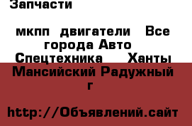 Запчасти HINO 700, ISUZU GIGA LHD, MMC FUSO, NISSAN DIESEL мкпп, двигатели - Все города Авто » Спецтехника   . Ханты-Мансийский,Радужный г.